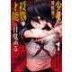 【期間限定閲覧 試し読み増量版 2025年10月21日まで】少女は異世界で「殺戮の才能」に目覚める 1（秋田書店） [電子書籍]