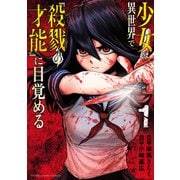 【期間限定閲覧 試し読み増量版 2025年10月21日まで】少女は異世界で「殺戮の才能」に目覚める 1（秋田書店） [電子書籍]