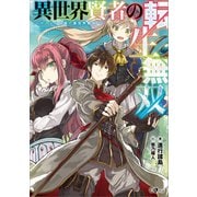【期間限定価格 2025年10月24日まで】異世界賢者の転生無双 ～ゲームの知識で異世界最強～（SBクリエイティブ） [電子書籍]