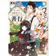【期間限定価格 2025年10月24日まで】おっさん冒険者ケインの善行2（SBクリエイティブ） [電子書籍]