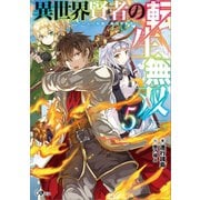 【期間限定価格 2025年10月24日まで】異世界賢者の転生無双5 ～ゲームの知識で異世界最強～（SBクリエイティブ） [電子書籍]