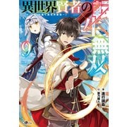 【期間限定価格 2025年10月24日まで】異世界賢者の転生無双9 ～ゲームの知識で異世界最強～（SBクリエイティブ） [電子書籍]