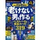100％ムックシリーズ 完全ガイドシリーズ410 MONOQLO 老けない男の作り方 完全ガイド（晋遊舎） [電子書籍]