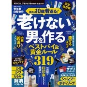 100％ムックシリーズ 完全ガイドシリーズ410 MONOQLO 老けない男の作り方 完全ガイド（晋遊舎） [電子書籍]