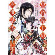 【期間限定閲覧 無料お試し版 2025年10月23日まで】皇帝陛下のお世話係～女官暮らしが幸せすぎて後宮から出られません～（コミック） 1巻【特典付き】（スクウェア･エニックス） [電子書籍]