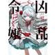 【期間限定閲覧 無料お試し版 2025年10月23日まで】凶乱令嬢ニア・リストン 病弱令嬢に転生した神殺しの武人の華麗なる無双録  1巻（スクウェア･エニックス） [電子書籍]