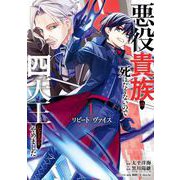【期間限定閲覧 試し読み増量版 2025年10月23日まで】リピート・ヴァイス～悪役貴族は死にたくないので四天王になるのをやめました～ 1巻（スクウェア･エニックス） [電子書籍]