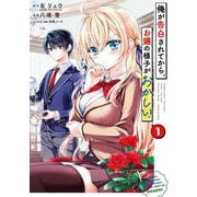 【期間限定閲覧 試し読み増量版 2025年10月23日まで】俺が告白されてから、お嬢の様子がおかしい。 1巻（スクウェア･エニックス） [電子書籍]