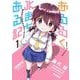 【期間限定閲覧 試し読み増量版 2025年10月23日まで】あるるくJKまちある記 気ままにおきらくウォーキング 1巻（スクウェア･エニックス） [電子書籍]