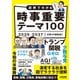図解でわかる 時事重要テーマ100 2026-2027（日経HR） [電子書籍]