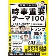 図解でわかる 時事重要テーマ100 2026-2027（日経HR） [電子書籍]