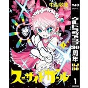 【期間限定価格 2025年10月16日まで】スーサイドガール 1（集英社） [電子書籍]