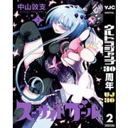 【期間限定価格 2025年10月16日まで】スーサイドガール 2（集英社） [電子書籍]