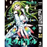 【期間限定価格 2025年10月16日まで】スーサイドガール 3（集英社） [電子書籍]