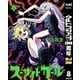 【期間限定価格 2025年10月16日まで】スーサイドガール 8（集英社） [電子書籍]