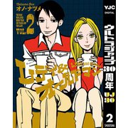 【期間限定価格 2025年10月16日まで】レディ＆オールドマン 2（集英社） [電子書籍]