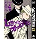 【期間限定価格 2025年10月16日まで】レディ＆オールドマン 4（集英社） [電子書籍]