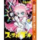 【期間限定閲覧 無料お試し版 2025年10月16日まで】スーサイドガール 1（集英社） [電子書籍]
