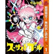 【期間限定閲覧 無料お試し版 2025年10月16日まで】スーサイドガール 1（集英社） [電子書籍]