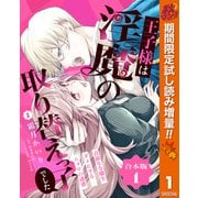 【期間限定閲覧 試し読み増量版 2025年10月27日まで】【合本版】王子様は淫魔の取り替えっ子でした 貞淑な令嬢をダメにするニョロの誘惑 1【描き下ろしマンガつき】（集英社） [電子書籍]