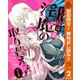 【期間限定閲覧 無料お試し版 2025年10月27日まで】王子様は淫魔の取り替えっ子でした 貞淑な令嬢をダメにするニョロの誘惑 2（集英社） [電子書籍]