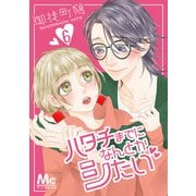 【期間限定閲覧 無料お試し版 2025年10月27日まで】ハタチまでになんとかシたい 6（集英社） [電子書籍]