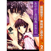 【期間限定閲覧 無料お試し版 2025年10月27日まで】あやかし恋絵巻 2（集英社） [電子書籍]