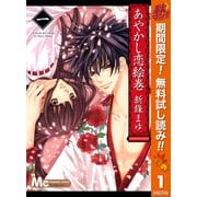 【期間限定閲覧 無料お試し版 2025年10月27日まで】あやかし恋絵巻 1（集英社） [電子書籍]