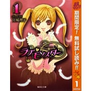 【期間限定閲覧 無料お試し版 2025年10月27日まで】ラブ・モンスター 1（集英社） [電子書籍]