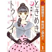 【期間限定閲覧 無料お試し版 2025年10月27日まで】ときめきトゥナイト それから 1（集英社） [電子書籍]