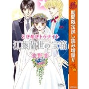 【期間限定閲覧 試し読み増量版 2025年10月27日まで】ときめきトゥナイト 江藤蘭世の宝箱（集英社） [電子書籍]