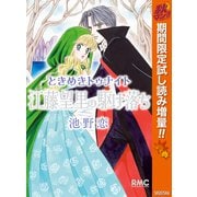 【期間限定閲覧 試し読み増量版 2025年10月27日まで】ときめきトゥナイト 江藤望里の駆け落ち（集英社） [電子書籍]
