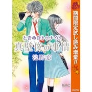 【期間限定閲覧 試し読み増量版 2025年10月27日まで】ときめきトゥナイト 真壁俊の事情（集英社） [電子書籍]