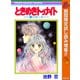 【期間限定閲覧 試し読み増量版 2025年10月27日まで】ときめきトゥナイト―星のゆくえ―（集英社） [電子書籍]