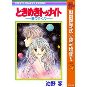 【期間限定閲覧 試し読み増量版 2025年10月27日まで】ときめきトゥナイト―星のゆくえ―（集英社） [電子書籍]
