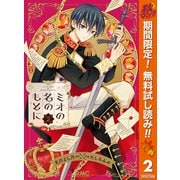 【期間限定閲覧 無料お試し版 2025年10月27日まで】ミオの名のもとに 2（集英社） [電子書籍]