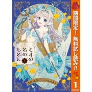 【期間限定閲覧 無料お試し版 2025年10月27日まで】ミオの名のもとに 1（集英社） [電子書籍]