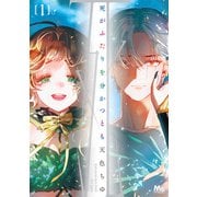 【期間限定閲覧 無料お試し版 2025年10月27日まで】死がふたりを分かつとも 単行本版 1（集英社） [電子書籍]