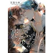 【期間限定閲覧 無料お試し版 2025年10月27日まで】死がふたりを分かつとも 8（集英社） [電子書籍]