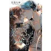 【期間限定閲覧 無料お試し版 2025年10月27日まで】死がふたりを分かつとも 5（集英社） [電子書籍]