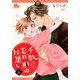 【期間限定閲覧 無料お試し版 2025年10月27日まで】半獣若旦那の片想い 4（集英社） [電子書籍]
