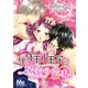 【期間限定閲覧 無料お試し版 2025年10月27日まで】ケダモノ王子と秘蜜の情事 5（集英社） [電子書籍]