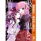 【期間限定閲覧 無料お試し版 2025年10月27日まで】吸血鬼と薔薇少女 3（集英社） [電子書籍]