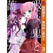 【期間限定閲覧 無料お試し版 2025年10月27日まで】吸血鬼と薔薇少女 3（集英社） [電子書籍]