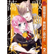 【期間限定閲覧 無料お試し版 2025年10月27日まで】吸血鬼と薔薇少女 2（集英社） [電子書籍]