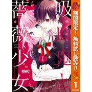 【期間限定閲覧 無料お試し版 2025年10月27日まで】吸血鬼と薔薇少女 1（集英社） [電子書籍]