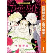 【期間限定閲覧 試し読み増量版 2025年10月27日まで】ブラッディ・ブライド―吸血鬼の婚活― 1（集英社） [電子書籍]