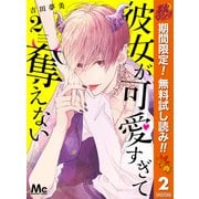 【期間限定閲覧 無料お試し版 2025年10月27日まで】彼女が可愛すぎて奪えない 2（集英社） [電子書籍]