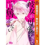 【期間限定閲覧 無料お試し版 2025年10月27日まで】彼女が可愛すぎて奪えない 1（集英社） [電子書籍]