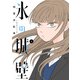 【期間限定閲覧 無料お試し版 2025年10月23日まで】氷の城壁 単行本版【フルカラー】 1（集英社） [電子書籍]